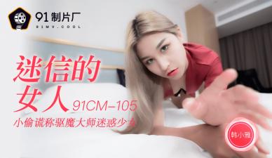 CM105迷信骚货韩小雅，神棍开光嫩穴高潮喷水！