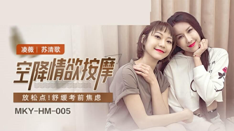 麻豆空降激情按摩：凌薇苏清歌的欲望缠绵
