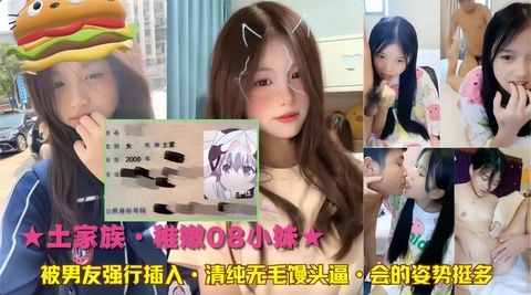 【08嫩妹】清纯妹妹被男友开发粉嫩蜜穴 解锁各种羞耻体位