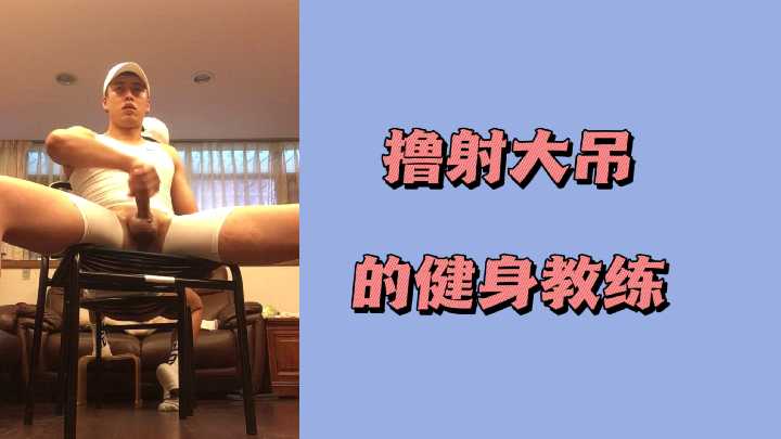 健身教练的巨根撸射诱惑