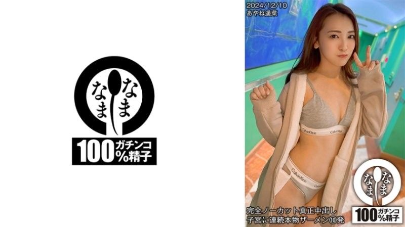 HNAMH018 春乃绫音×七堂莲未 全裸真人连続中出10连发！滚烫精液灌满子宫