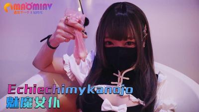 痴女魅魔女仆：淫荡侍奉榨干你的最后一滴精液