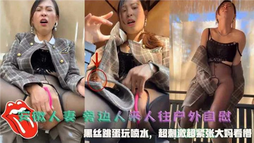 安徽人妻户外大胆自慰！人来人往黑丝夹跳蛋刺激喷潮高潮